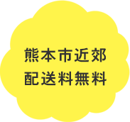 熊本市近郊配送料無料