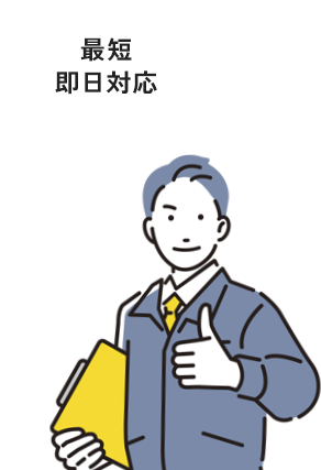 最短即日対応