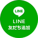 LINE友だち追加