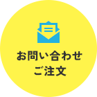 お問い合わせ・ご注文