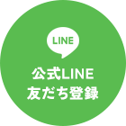 公式LINE 友だち登録